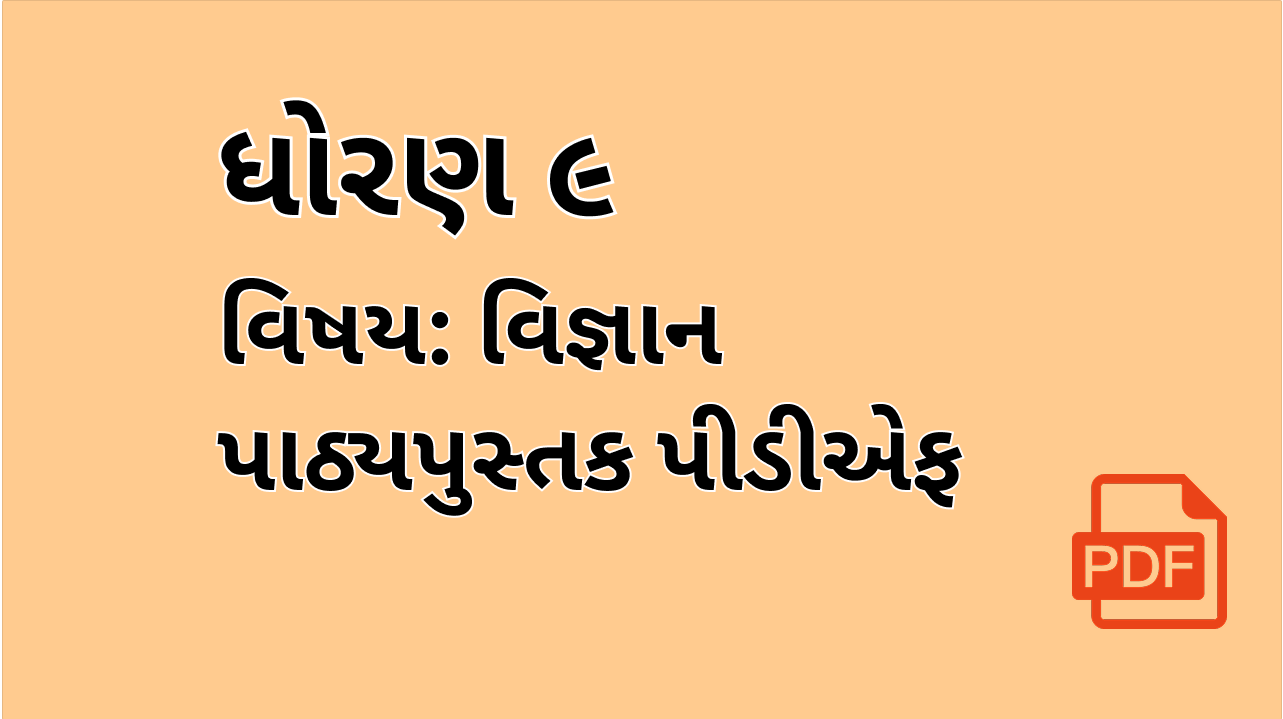 STD-9_વિજ્ઞાન